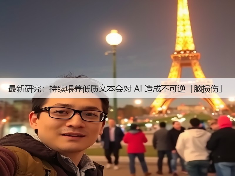 最新研究:持续喂养低质文本会对 AI 造成不可逆「脑损伤」(图3) 最新研究:持续喂养低质文本会对 AI 造成不可逆「脑损伤」(图3)