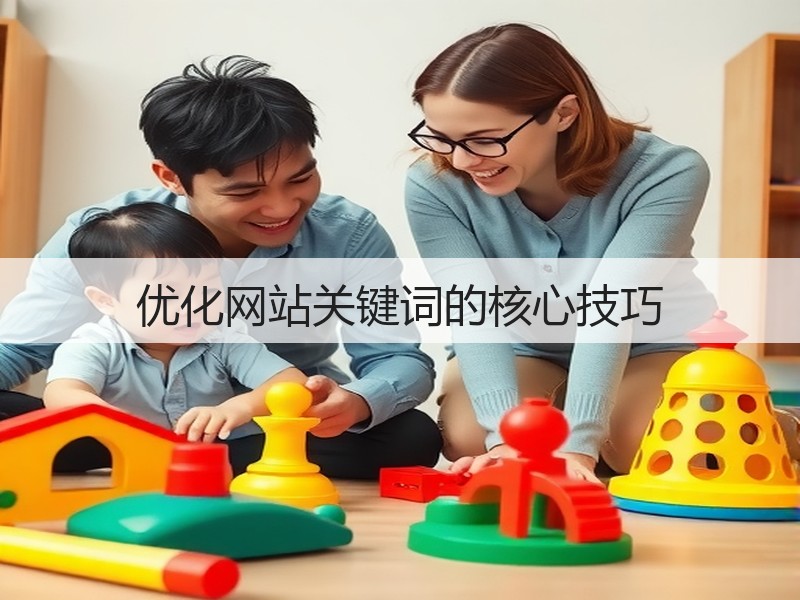 优化网站关键词的核心技巧(图2)