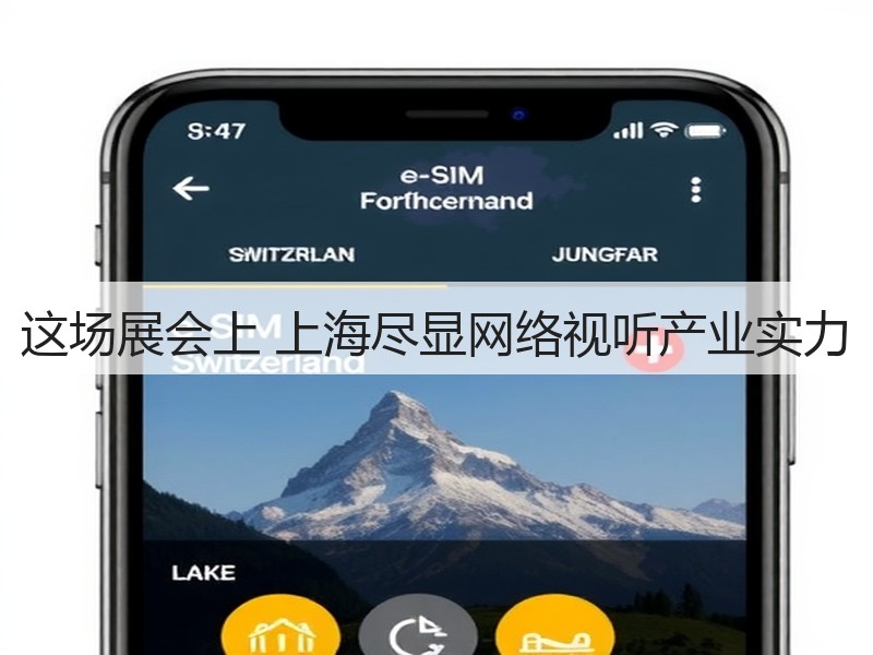 这场展会上 上海尽显网络视听产业实力(图3) 这场展会上 上海尽显网络视听产业实力(图3)