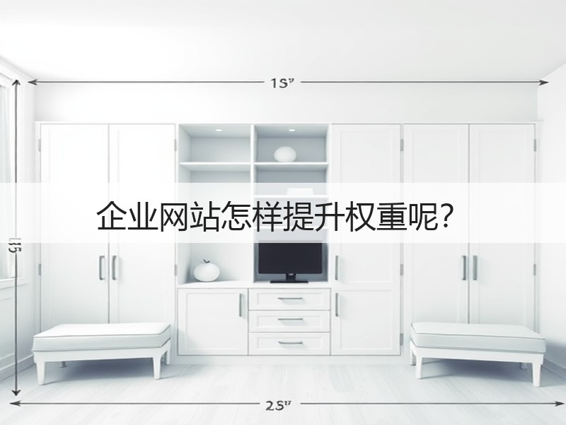 企业网站怎样提升权重呢?(图3) 企业网站怎样提升权重呢?(图3)