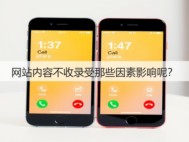 网站内容不收录受那些因素影响呢?(图1) 网站内容不收录受那些因素影响呢?(图1)