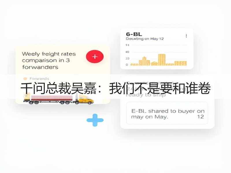 千问总裁吴嘉：我们不是要和谁卷(图3)