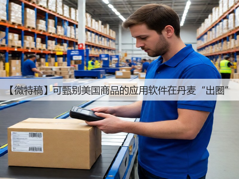 【微特稿】可甄别美国商品的应用软件在丹麦“出圈”(图2) 【微特稿】可甄别美国商品的应用软件在丹麦“出圈”(图2)