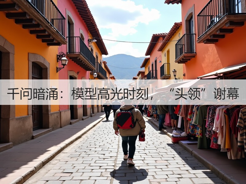 千问暗涌：模型高光时刻，“头领”谢幕(图3)