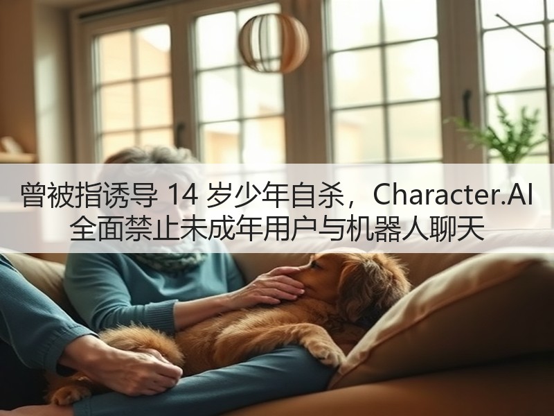 曾被指诱导 14 岁少年自杀,Character.AI 全面禁止未成年用户与机器人聊天(图2) 曾被指诱导 14 岁少年自杀,Character.AI 全面禁止未成年用户与机器人聊天(图2)