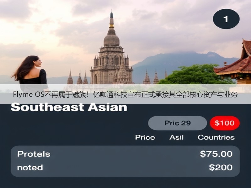 Flyme OS不再属于魅族！亿咖通科技宣布正式承接其全部核心资产与业务(图2)