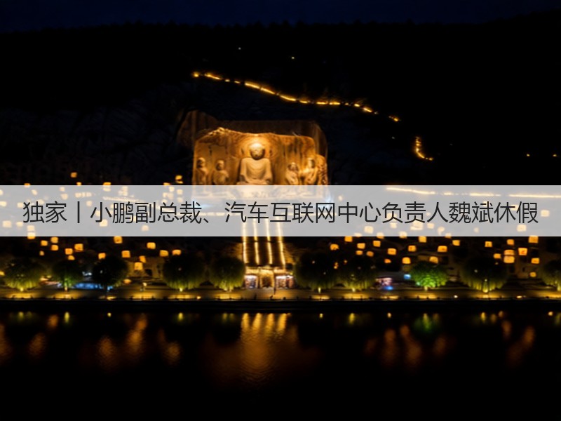 独家丨小鹏副总裁、汽车互联网中心负责人魏斌休假(图3) 独家丨小鹏副总裁、汽车互联网中心负责人魏斌休假(图3)