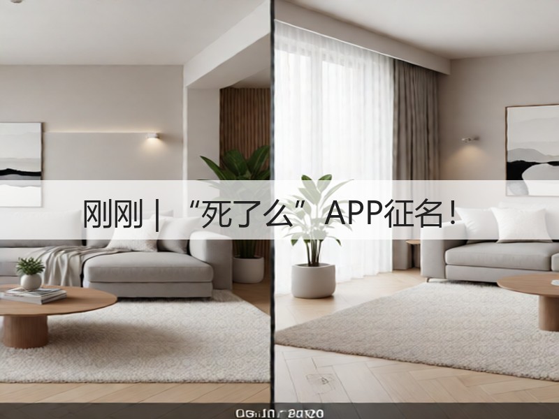 刚刚 | “死了么”APP征名！(图3)