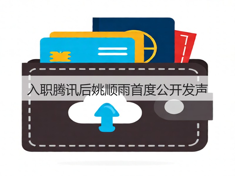 入职腾讯后姚顺雨首度公开发声(图2)