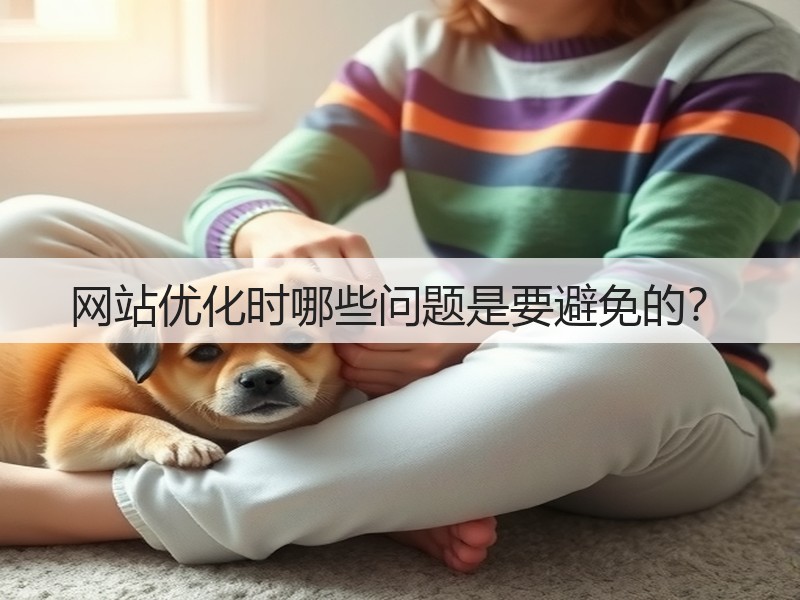 网站优化时哪些问题是要避免的？(图2)