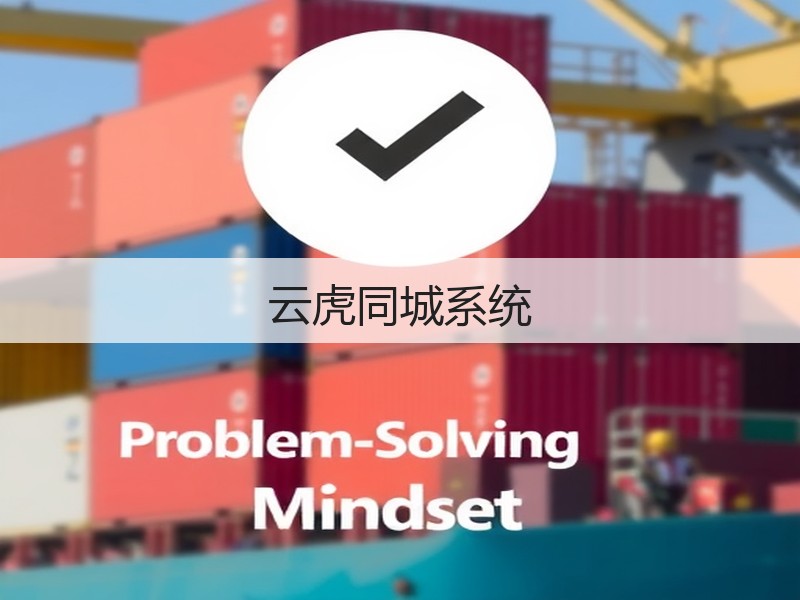云虎同城系统(图1) 云虎同城系统(图1)