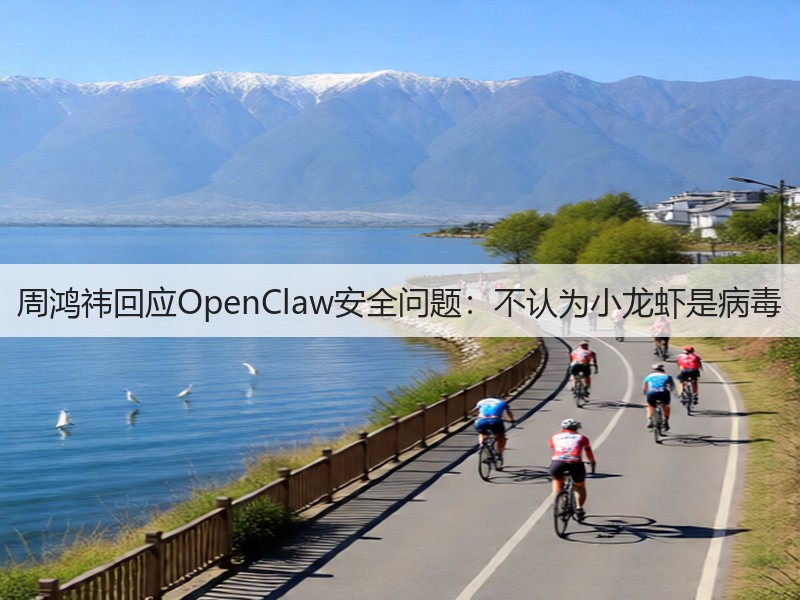 周鸿祎回应OpenClaw安全问题：不认为小龙虾是病毒(图2)