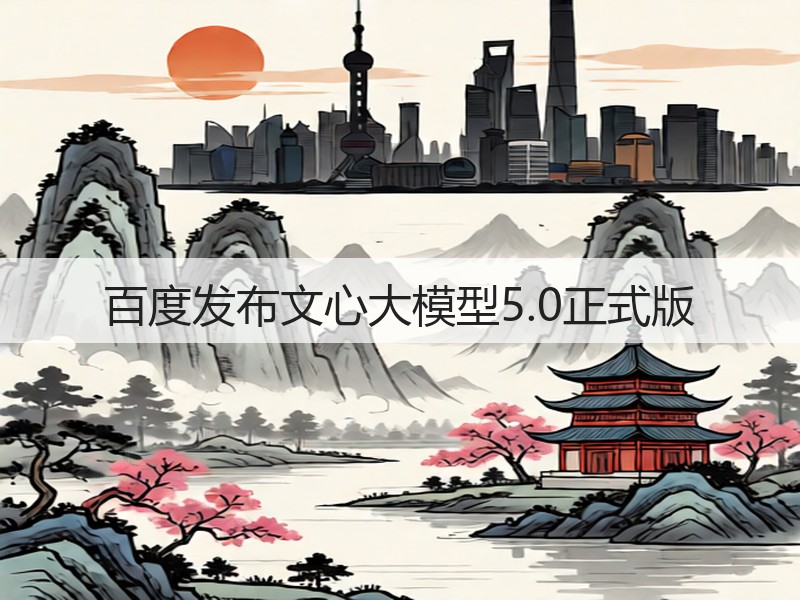 百度发布文心大模型5.0正式版(图2)