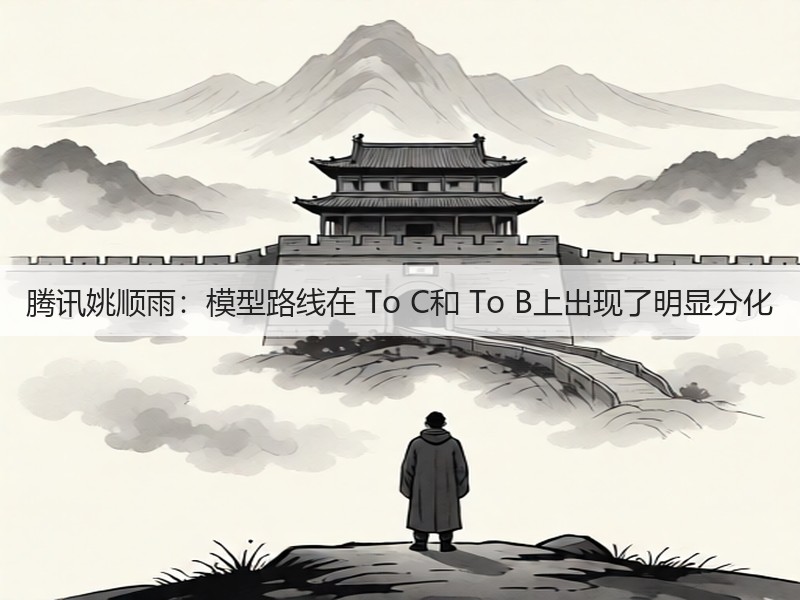 腾讯姚顺雨:模型路线在 To C和 To B上出现了明显分化(图2) 腾讯姚顺雨:模型路线在 To C和 To B上出现了明显分化(图2)