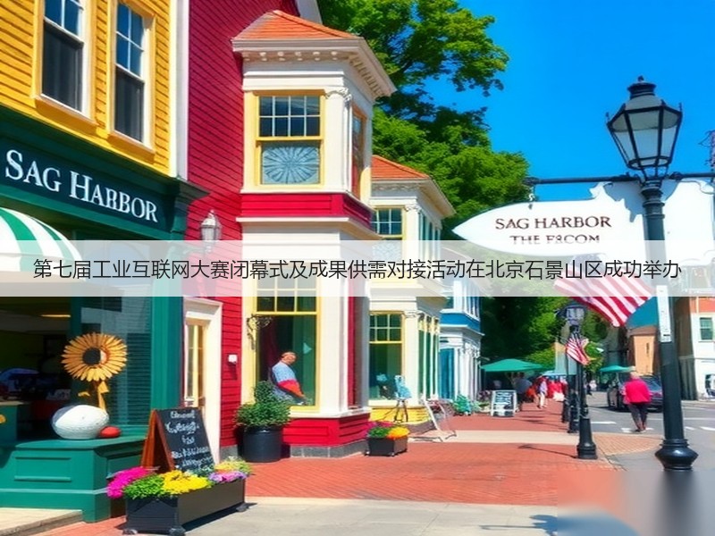 第七届工业互联网大赛闭幕式及成果供需对接活动在北京石景山区成功举办(图3)