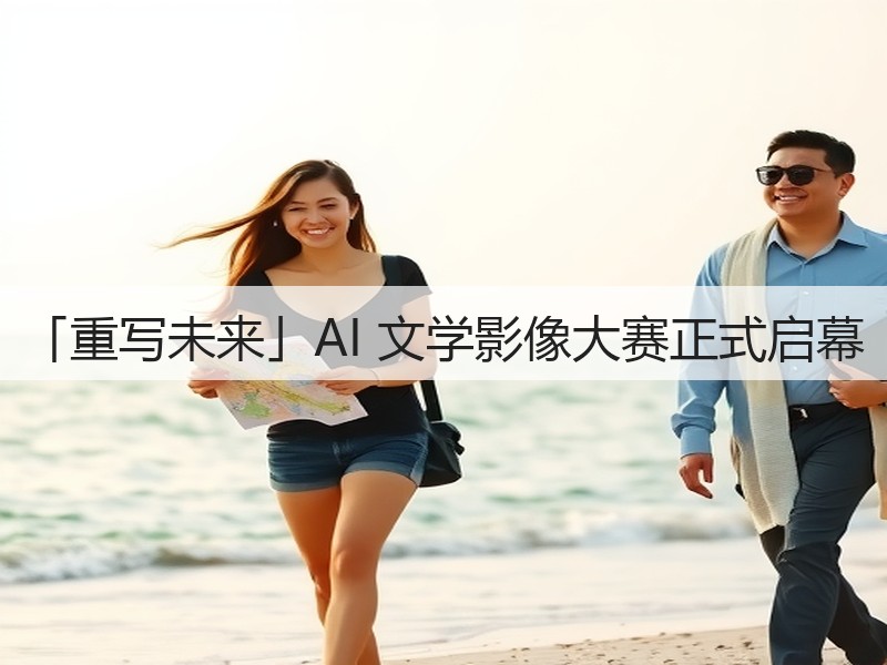 「重写未来」AI 文学影像大赛正式启幕(图3) 「重写未来」AI 文学影像大赛正式启幕(图3)