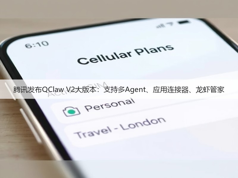 腾讯发布QClaw V2大版本：支持多Agent、应用连接器、龙虾管家(图3)