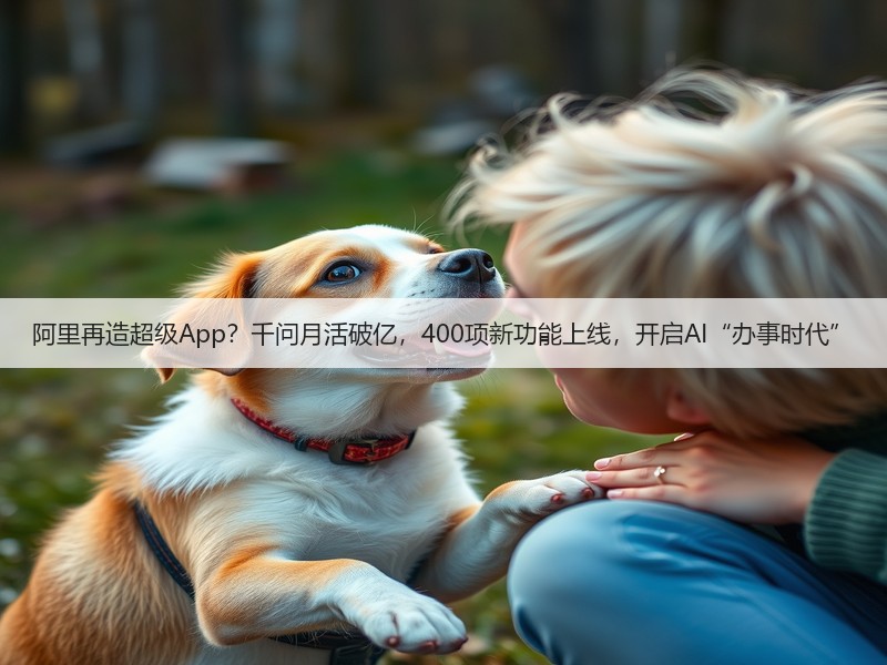 阿里再造超级App?千问月活破亿,400项新功能上线,开启AI“办事时代”(图3) 阿里再造超级App?千问月活破亿,400项新功能上线,开启AI“办事时代”(图3)