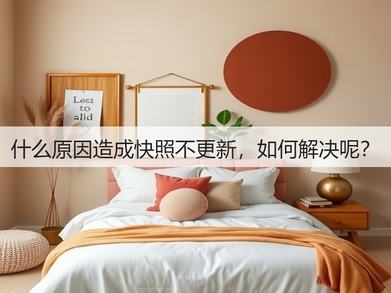 什么原因造成快照不更新，如何解决呢？(图3)