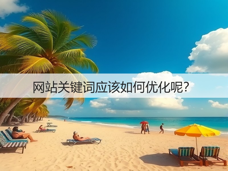 网站关键词应该如何优化呢？(图2)