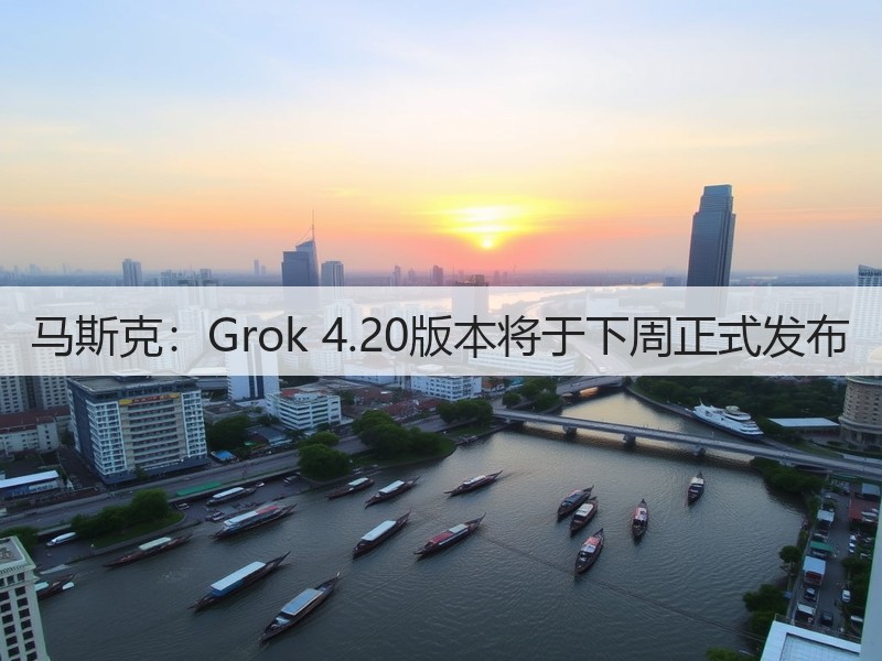 马斯克：Grok 4.20版本将于下周正式发布(图3)