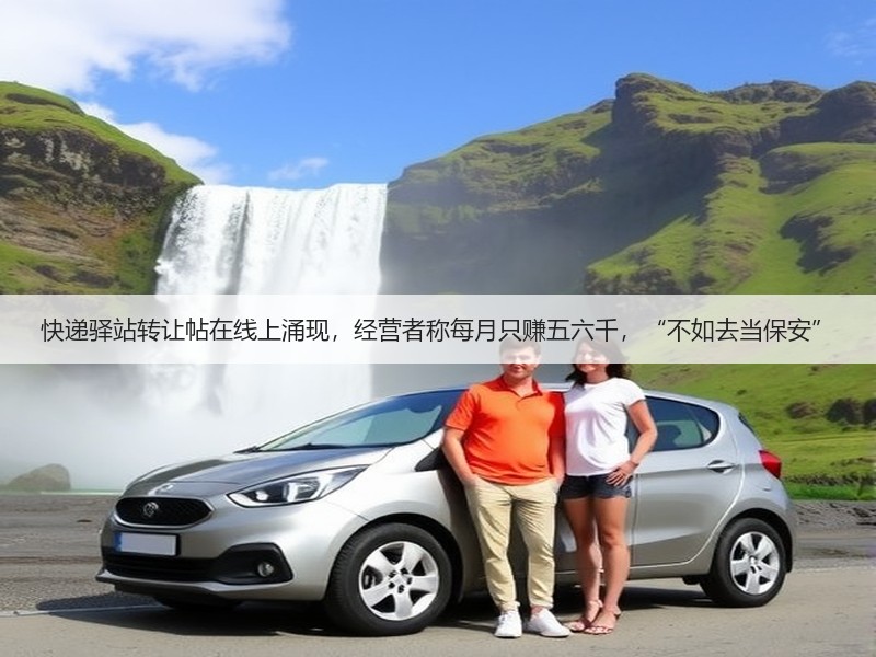 快递驿站转让帖在线上涌现，经营者称每月只赚五六千，“不如去当保安”(图3)