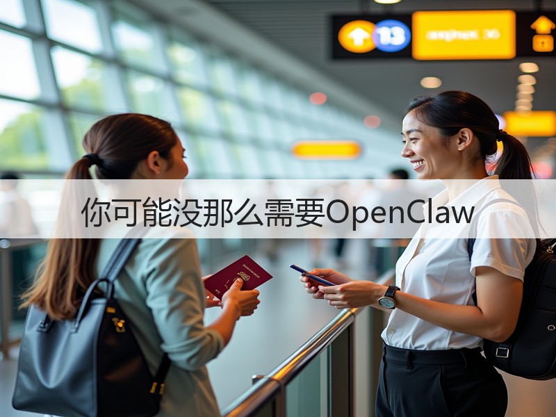 你可能没那么需要OpenClaw(图2)