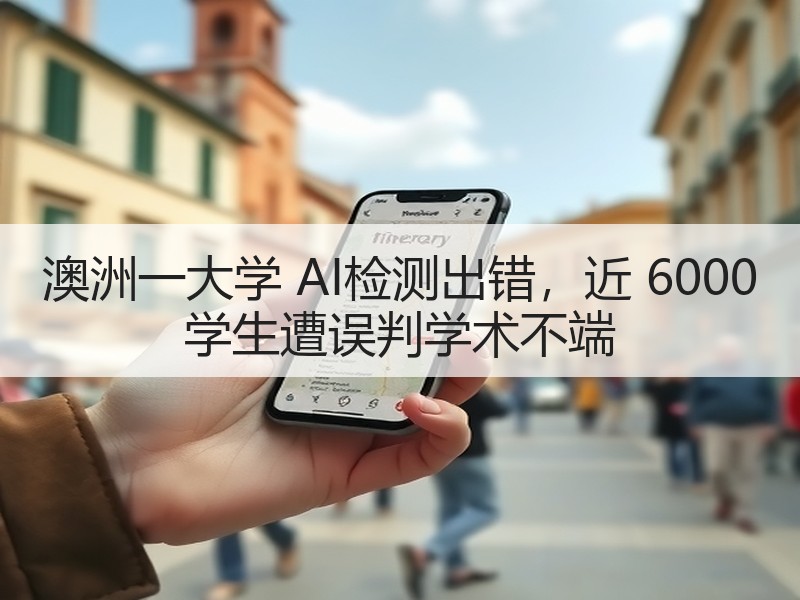 澳洲一大学 AI检测出错，近 6000 学生遭误判学术不端