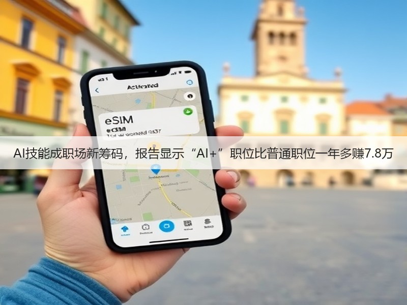 AI技能成职场新筹码，报告显示“AI+”职位比普通职位一年多赚7.8万(图3)