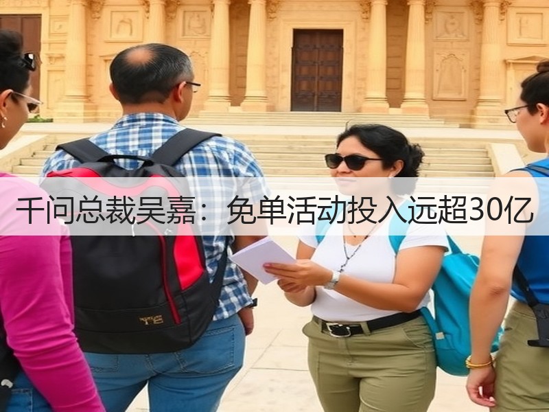 千问总裁吴嘉：免单活动投入远超30亿(图3)
