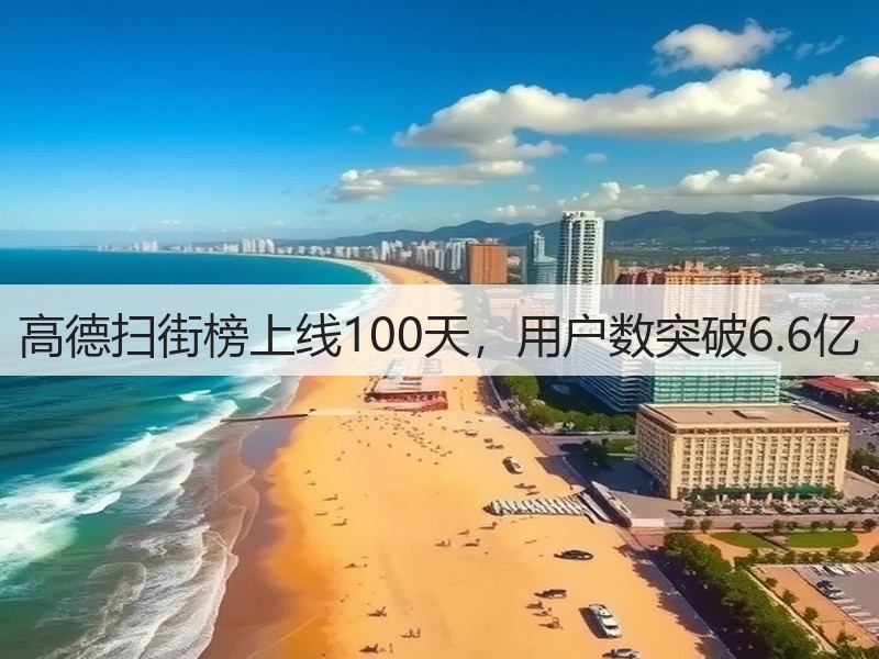 高德扫街榜上线100天，用户数突破6.6亿(图3)