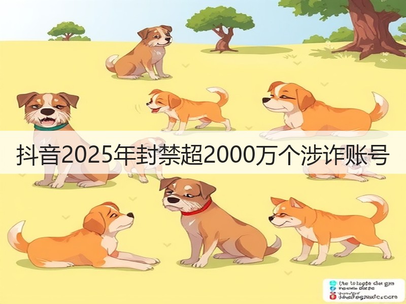 抖音2025年封禁超2000万个涉诈账号(图3)