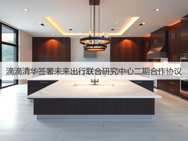 滴滴清华签署未来出行联合研究中心二期合作协议(图2) 滴滴清华签署未来出行联合研究中心二期合作协议(图2)