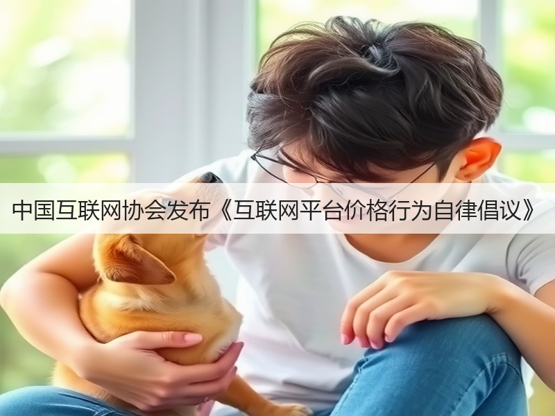 中国互联网协会发布《互联网平台价格行为自律倡议》(图3) 中国互联网协会发布《互联网平台价格行为自律倡议》(图3)