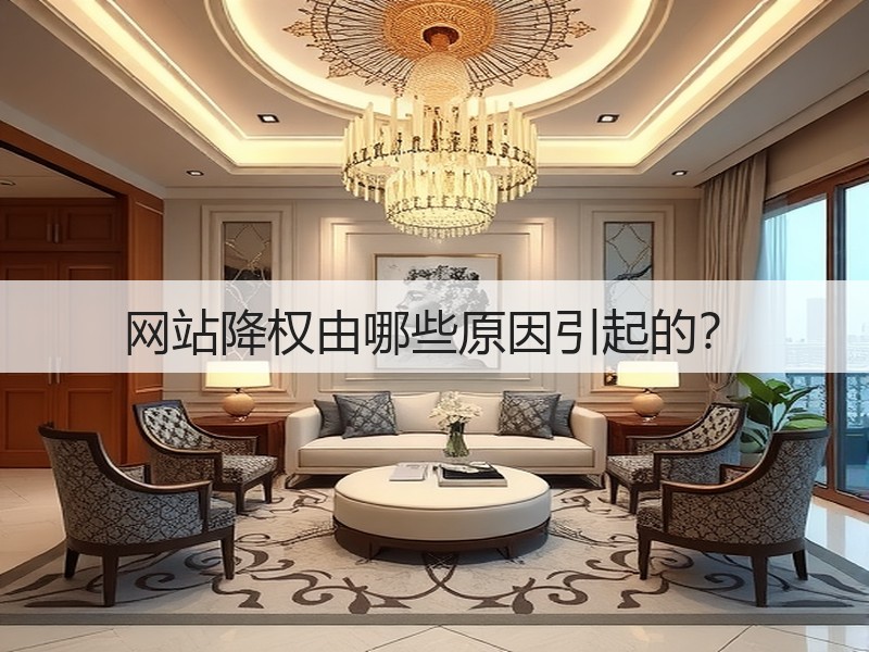 网站降权由哪些原因引起的?(图3) 网站降权由哪些原因引起的?(图3)