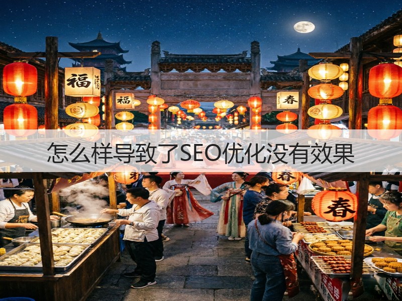 怎么样导致了SEO优化没有效果(图2) 怎么样导致了SEO优化没有效果(图2)