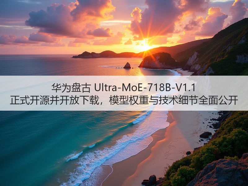 华为盘古 Ultra-MoE-718B-V1.1 正式开源并开放下载,模型权重与技术细节全面公开(图1) 华为盘古 Ultra-MoE-718B-V1.1 正式开源并开放下载,模型权重与技术细节全面公开(图1)
