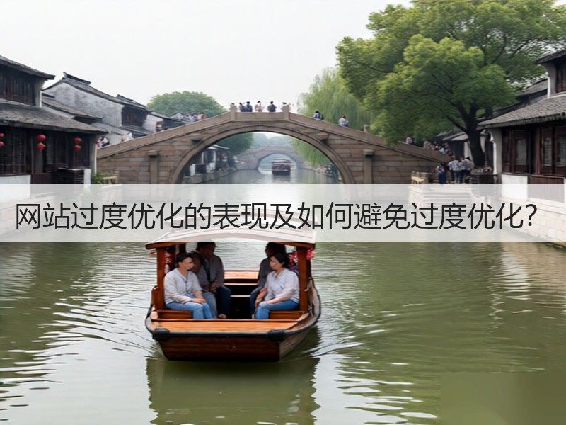 网站过度优化的表现及如何避免过度优化？(图2)