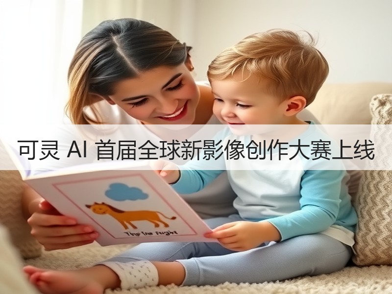 可灵 AI 首届全球新影像创作大赛上线