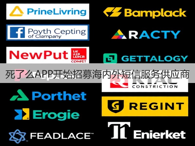 死了么APP开始招募海内外短信服务供应商(图2)