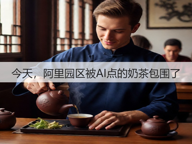今天，阿里园区被AI点的奶茶包围了(图3)