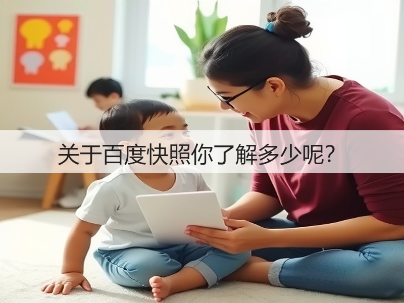 关于百度快照你了解多少呢？(图2)