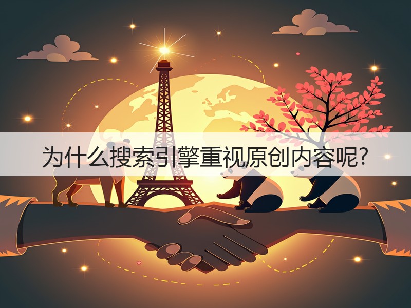 为什么搜索引擎重视原创内容呢?(图3)