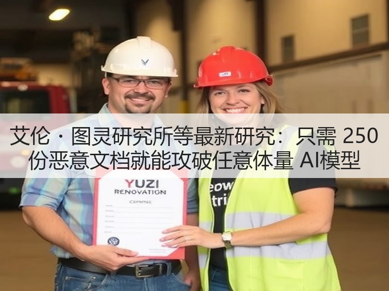 艾伦・图灵研究所等最新研究:只需 250 份恶意文档就能攻破任意体量 AI模型(图1) 艾伦・图灵研究所等最新研究:只需 250 份恶意文档就能攻破任意体量 AI模型(图1)