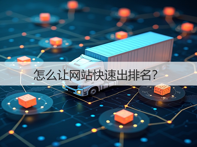 怎么让网站快速出排名？