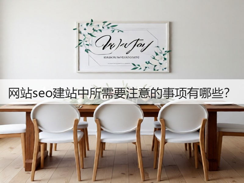 网站seo建站中所需要注意的事项有哪些?(图3) 网站seo建站中所需要注意的事项有哪些?(图3)