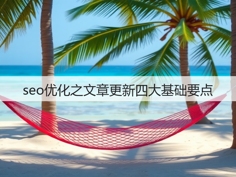 seo优化之文章更新四大基础要点(图3) seo优化之文章更新四大基础要点(图3)