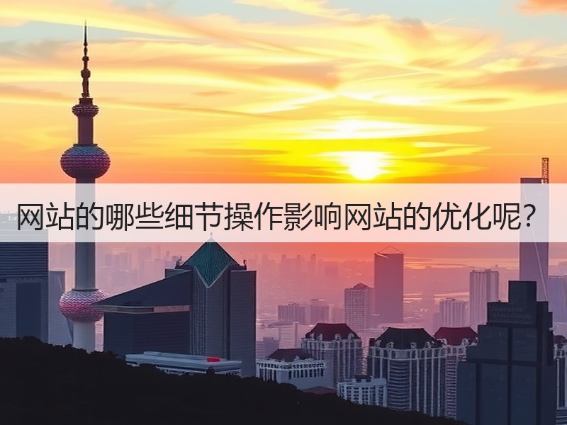 网站的哪些细节操作影响网站的优化呢？(图3)
