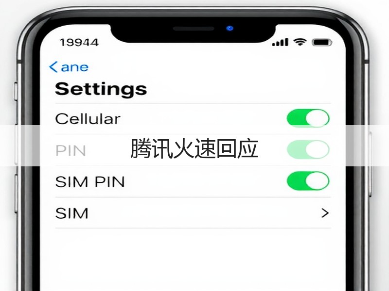 腾讯火速回应(图3)