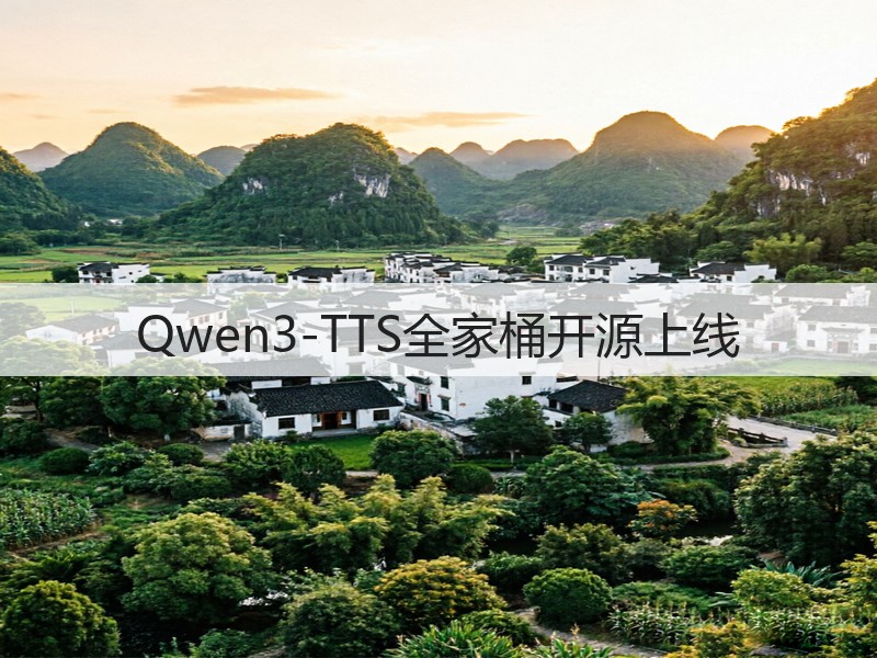 Qwen3-TTS全家桶开源上线(图2) Qwen3-TTS全家桶开源上线(图2)